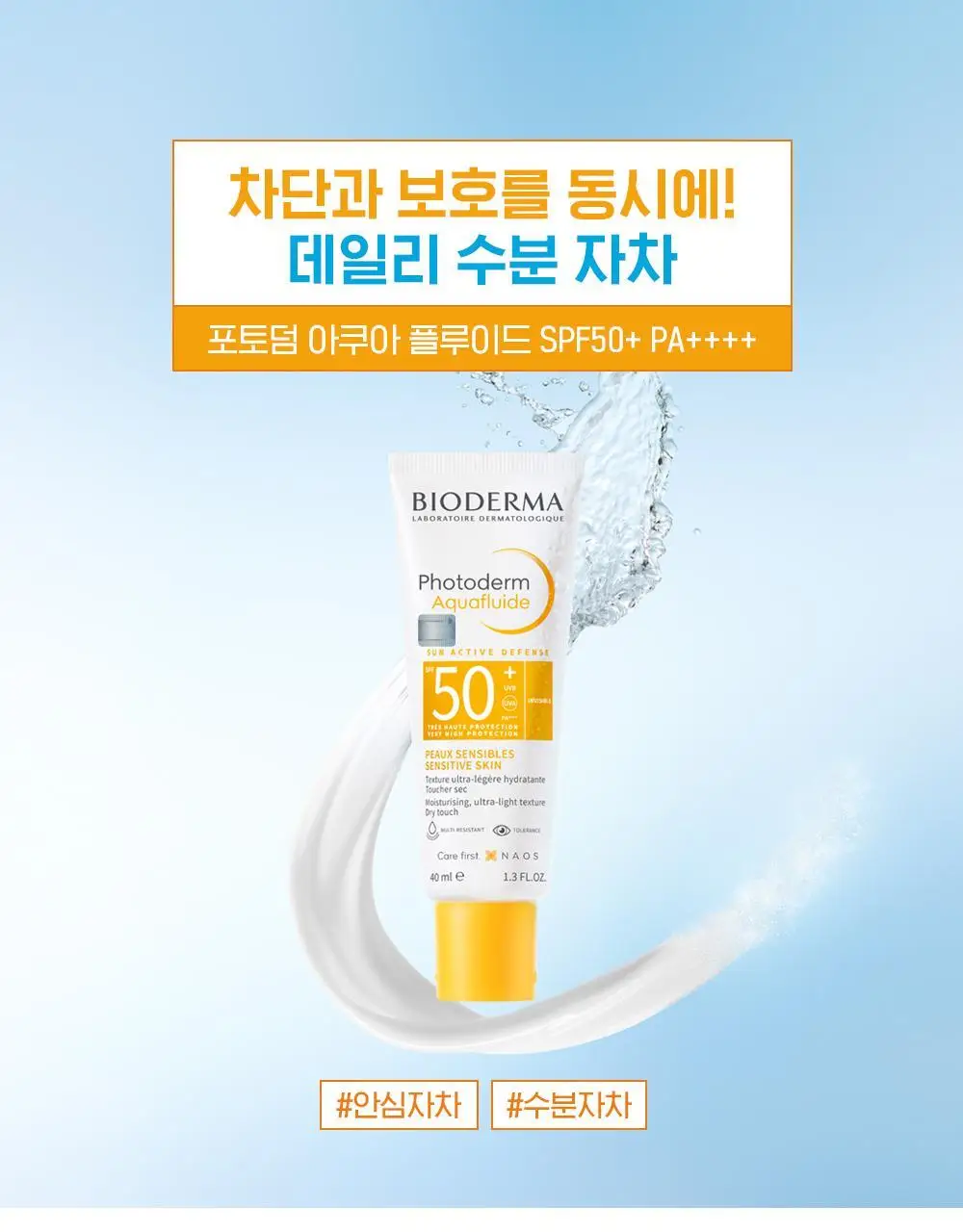 [리뉴얼]바이오더마 포토덤 아쿠아 플루이드 SPF50+ 40ml 상세페이지 4